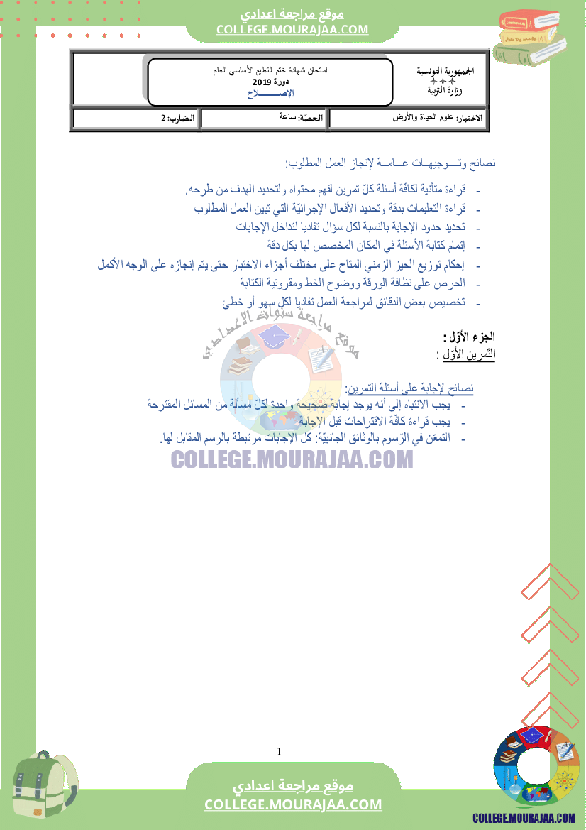 اصلاح اختبار علوم الحياة و الارض مناظرة النوفيام سنة 2019